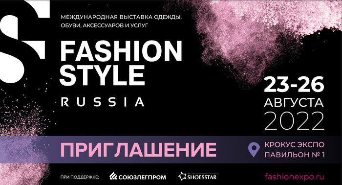 Приглашаем Вас посетить выставку FASHION STYLE  RUSSIA