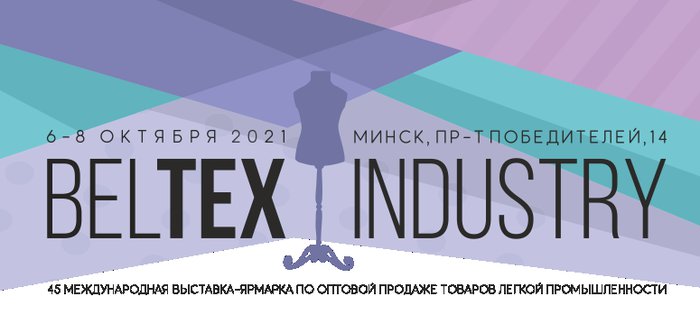 Приглашаем на выставку BelTex Industry