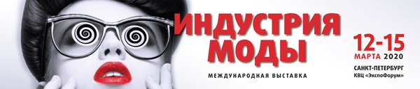 Выставка "Индустрия моды", 12-15 марта 2020, Санкт-Петербург