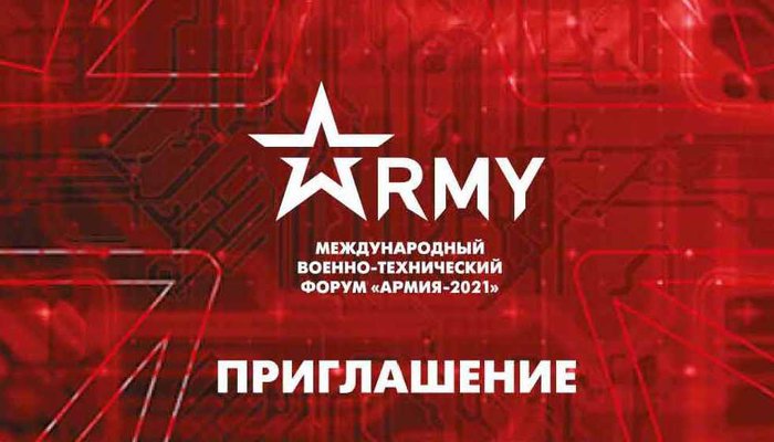Приглашаем посетить Международный военно-технический форум "Армия -2021"