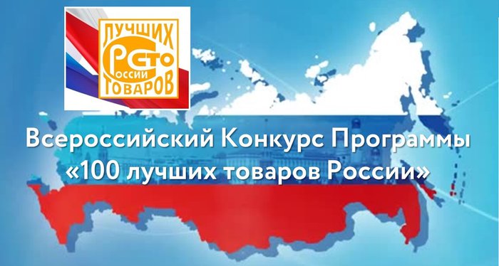 Продукция ЗАО "Славянка"- Лауреат Конкурса Программы «100 лучших товаров России» 2022 года.