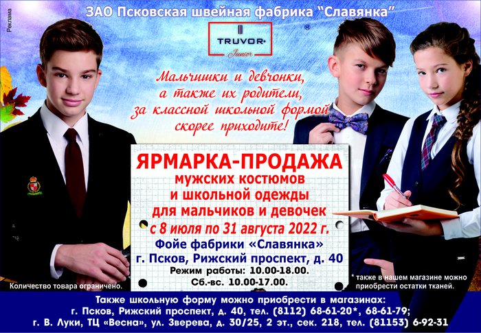 Ярмарка - продажа одежды для школьников   в г. Пскове.