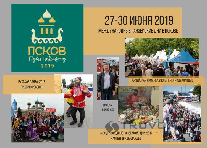 Ганзейские дни, Псков 27-30 июня 2019